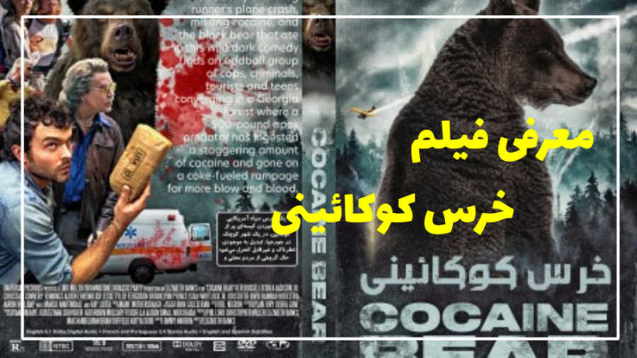 معرفی فیلم سینمایی خرس کوکائینی COCAINE BEAR 2023 زمان102ثانیه