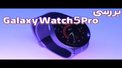Galaxy Watch5 Pro نقد و بررسی Galaxy Watch5 Pro نقد و بررسی