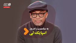 درس&zwnj;های اسپایک لی برای فی...