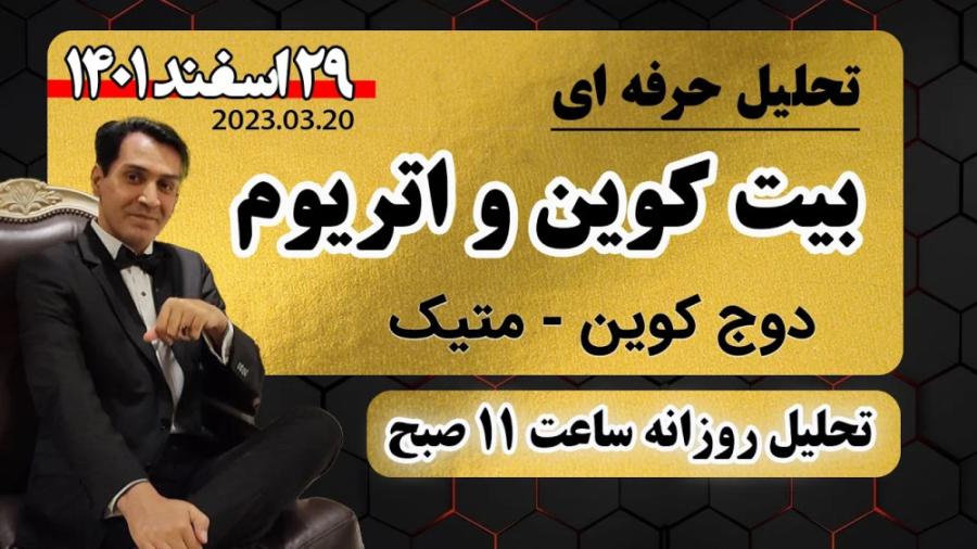 تحلیل , بیت , کوین: , تکنیکال , اتریوم , متیک , دوج , کوین , https: , www , youtube , com , mastersignal?sub_confirmation=1
کانال , تلگرام , مسترسیگنال , master_signal_crypto
آموزش , کامل , صرافی , بینگ , ایکس , urlis , net , v32pscqt
ثبت , تخفیف , درصد , معاملات
https: , bingx , en-us , partner , Mastersignal , #تحلیل_ارز_دیجیتال , #تحلیل_بیتکوین , #تحلیل_بیت_کوین , #تحلیل_بیت_کوین_امروز , محتواهای , تولیدشده , مجموعۀ , مفید , می‌یابید , می‌توانید , لینک , حمایت , کنید

تحلیل , مت