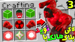 لاکی بلاک هالک با نوید اما کی...