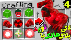 لاکی بلاک هالک با نوید اما کی...