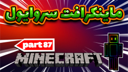 ماینکرافت سروایول  پارت87 بخش...