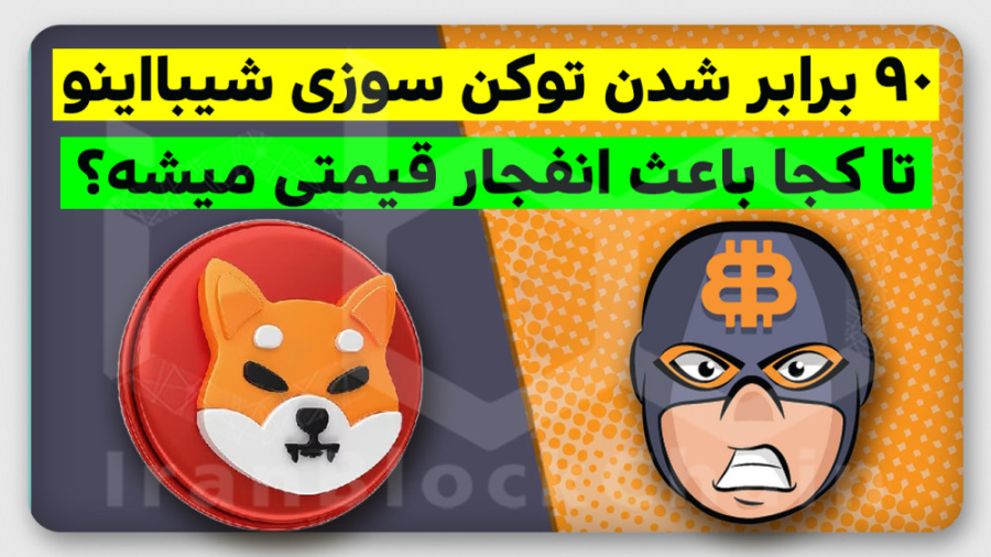 وجود , کلاهبرداری , مدیر , شیبااینو , قیمت , منفجر , میشود؟ , ویدیو , معرفی , بررسی , میمکوین , حواشی , پیرامون , رمزارز , صحبتهای , بیت , بوی , اینفلونسلر , بزرگ , ان