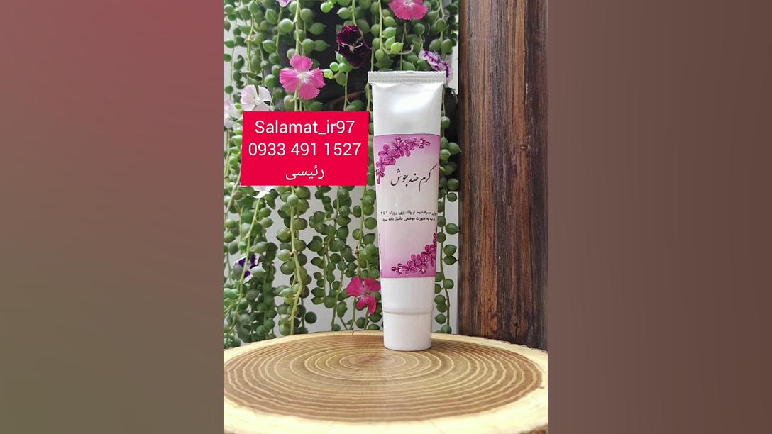 کرم ضد جوش سلامت 09334911527 رفع چین و چروک