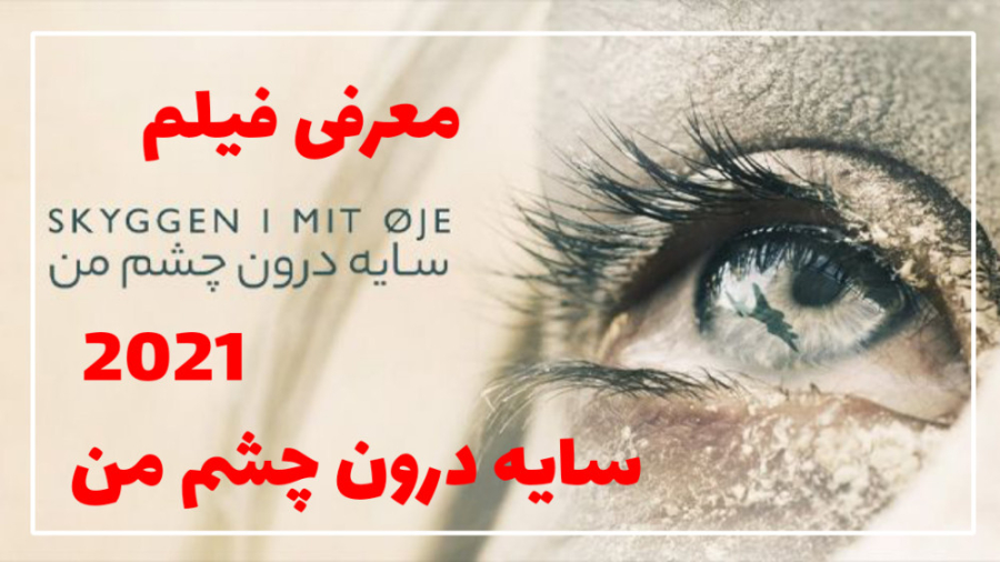 معرفی فیلم جنگی | سایه درون چشم من 2021 زمان90ثانیه