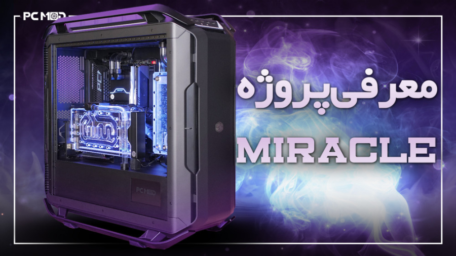 معرفی پروژه کیس مادینگ میراکل | Miracle Case modding Project زمان316ثانیه