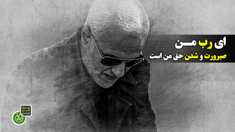 ای رب من،صیرورت و شدن حق من است