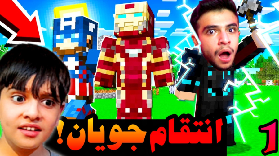 ماینکرفت اما انتقام جویان (1)...