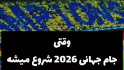 وقتی جام جهانی ۲۰۲۶ شروع بشه چ...