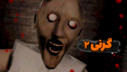 گرنی ۲ | گیم پلی ترسناک | بازی...