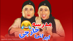 فرق مدرسه خارجی و ایرانی(طنز)