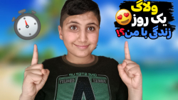 ولاگ یک روز زندگی با من| ولاگ...