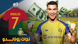 نجات رونالدو از النصر | درخشش...