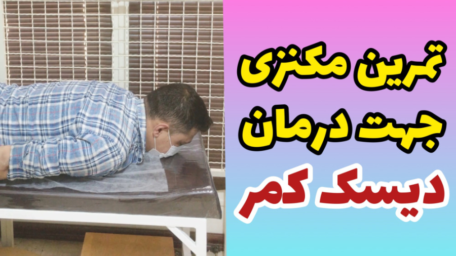 تمرینات مکنزی جهت درمان فتق دیسک کمر-دکتر متخصص فیزیوتراپی-مشاوره پزشکی رایگان کامپوزیت ونیر
