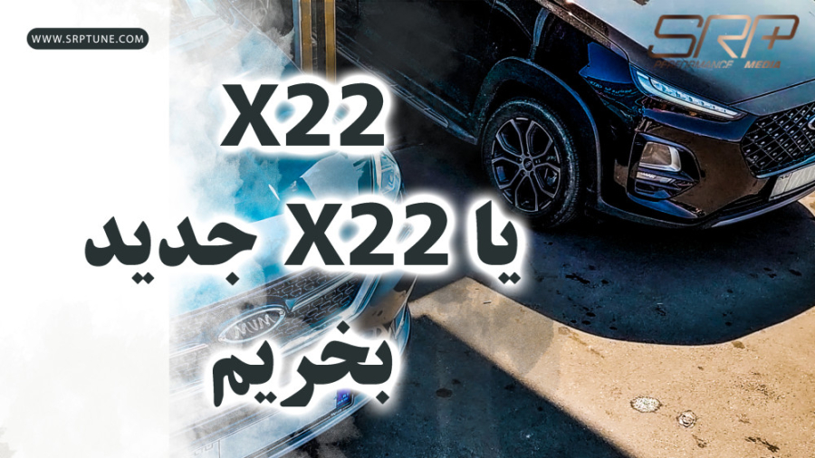 ایکس 22 پرو جدید یا مدل قدیمی...