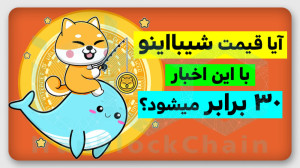 خرید , تاریخی , شیبااینو , نهنگها , ویدیو , بررسی , توکن , سوزیهای , سنگین , نهنگهای , اتریوم , ارزدیجیتال , کلاهبرداریهای , مدیر , عامل , پروژه , شیتوشی , کوساما , درموردش , صحبت , رو , میکنیم