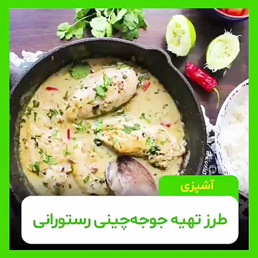 آموزش پخت جوجه چینی مخصوص عییییید