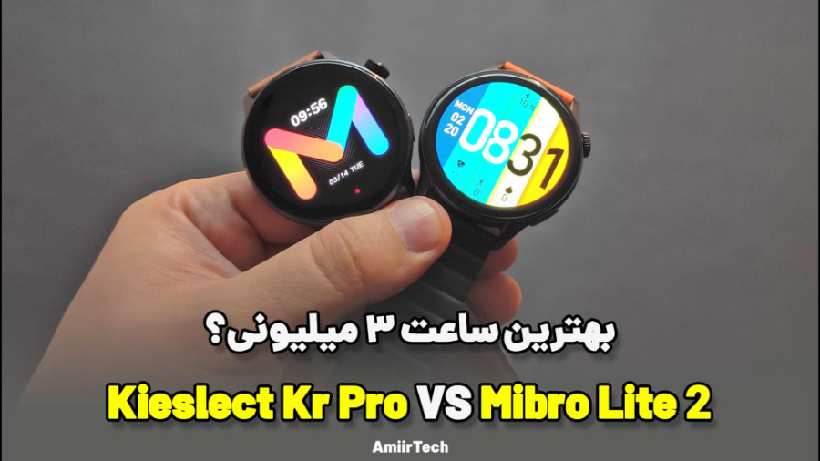 مقایسه کیسلکت کی آر پرو با میبرو لایت 2 | Kieslect Kr Pro vs Mibro Lite 2 اتوپلاستی