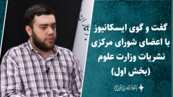 گفت و گوی ایسکانیوز با اعضای شورای مرکزی نشریات وزارت علوم (بخش اول) گفت و گوی ایسکانیوز با اعضای شورای مرکزی نشریات وزارت علوم (بخش اول)