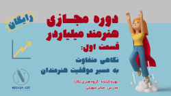 دوره هنرمند میلیاردر (رایگان)...