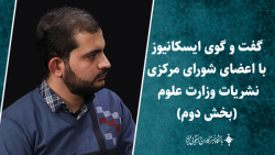 گفت و گوی ایسکانیوز با اعضای شورای نشریات وزارت علوم (بخش دوم) گفت و گوی ایسکانیوز با اعضای شورای نشریات وزارت علوم (بخش دوم)