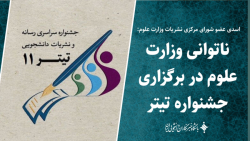 ناتوانی وزارت علوم در برگزاری جشنواره تیتر ناتوانی وزارت علوم در برگزاری جشنواره تیتر