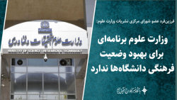 وزارت علوم برنامه ای برای بهبود وضعیت فرهنگی دانشگاه ها ندارد وزارت علوم برنامه ای برای بهبود وضعیت فرهنگی دانشگاه ها ندارد