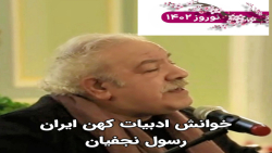 خوانش ادبیات کهن ایران توسط استاد #رسول_نجفیان. خوانش ادبیات کهن ایران توسط استاد #رسول_نجفیان.