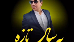 آهنگ یه سال تازه از محسن ابراه...