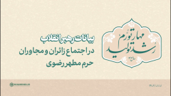 فیلم کامل سخنرانی نوروزی رهبر انقلاب در اجتماع زائران و مجاوران حرم مطهر رضوی فیلم کامل سخنرانی نوروزی رهبر انقلاب در اجتماع زائران و مجاوران حرم مطهر رضوی