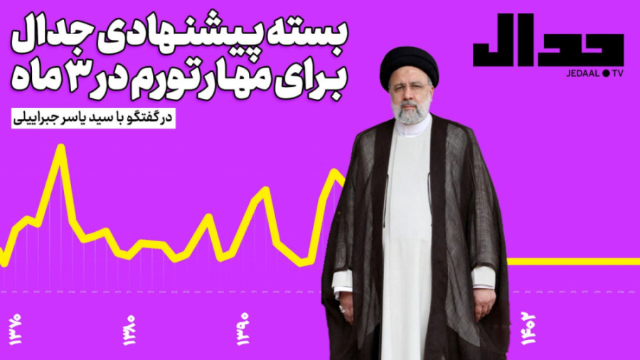 سورپرایز نوروزی: بسته پیشنهادی جدال برای مهار تورم در سه ماه