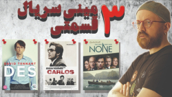 معرفی" 3 "مینی سریال...