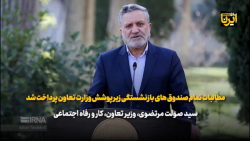 مطالبات تمام صندوق های بازنشستگی زیر پوشش وزارت تعاون پرداخت شد مطالبات تمام صندوق های بازنشستگی زیر پوشش وزارت تعاون پرداخت شد