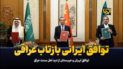 توافق ایرانی، بازتاب عراقی توافق ایرانی، بازتاب عراقی
