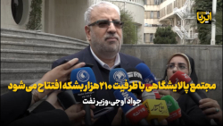 اوجی: مجتمع پالایشگاهی با ظرفیت ۲۱۰هزار بشکه افتتاح می شود اوجی: مجتمع پالایشگاهی با ظرفیت ۲۱۰هزار بشکه افتتاح می شود