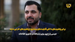 زارع پور: برخی پلتفرم های داخلی قابلیت بیشتری از پلتفرم های خارجی دارند زارع پور: برخی پلتفرم های داخلی قابلیت بیشتری از پلتفرم های خارجی دارند