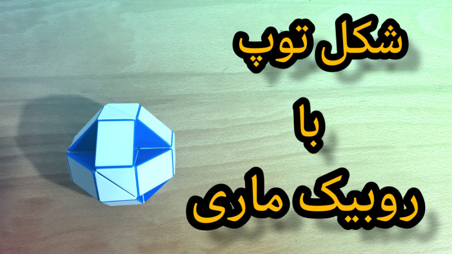 آموزش روبیک ماری به شکل توپ سیامک انصاری