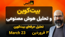 تحلیل بیت کوین امروز : بیت کوی...