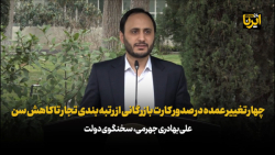 چهار تغییر عمده در صدور کارت بازرگانی از رتبه بندی تجار تا کاهش سن چهار تغییر عمده در صدور کارت بازرگانی از رتبه بندی تجار تا کاهش سن