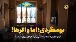 بومگردی؛ اما و اگرها بومگردی؛ اما و اگرها