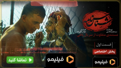 تیزر قسمت ۱ مستندی متفاوت از ی...