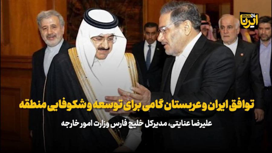 توافق ایران و عربستان گامی برای توسعه و شکوفایی منطقه