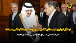 توافق ایران و عربستان گامی برای توسعه و شکوفایی منطقه توافق ایران و عربستان گامی برای توسعه و شکوفایی منطقه