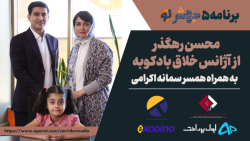 برنامه 5 جهش نو: تلاش کردم که بین کار و زندگی شخصی تعادل را برقرار کنم! برنامه 5 جهش نو: تلاش کردم که بین کار و زندگی شخصی تعادل را برقرار کنم!