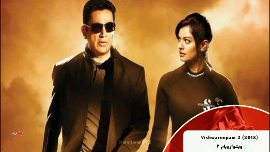 معرفی فیلم هندی | فیلم سینمایی اکشن ویشواروپام 2 زمان75ثانیه