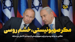 مکر صهیونیستی، خشم روسی مکر صهیونیستی، خشم روسی