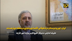 ایران، چین و عربستان در شکوفایی اقتصادی منطقه موثر هستند ایران، چین و عربستان در شکوفایی اقتصادی منطقه موثر هستند