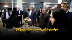 جشن دیپلماتیک نوروز ۱۴۰۲ جشن دیپلماتیک نوروز ۱۴۰۲