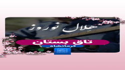اجرای برنامه آیینی هِلال نوروز؛ اجرای برنامه آیینی هِلال نوروز؛